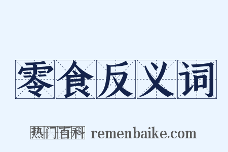 零食反义词是什么意思的图片